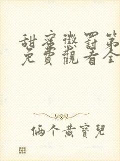 甜蜜惩罚第2季免费观看全集