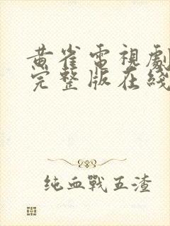 黄雀电视剧高清完整版在线观看免费