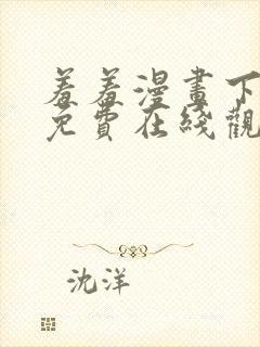 羞羞漫画下拉式免费在线观看