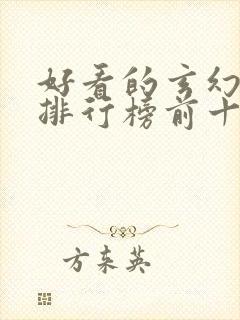 好看的玄幻国漫排行榜前十名