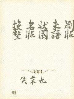 投名状未删减完整版国语版封面