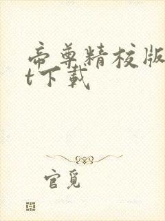 帝尊精校版txt下载