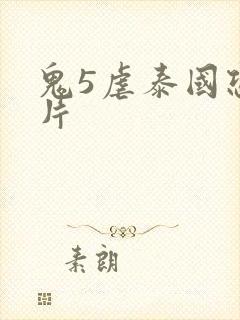 鬼5虐泰国恐怖片