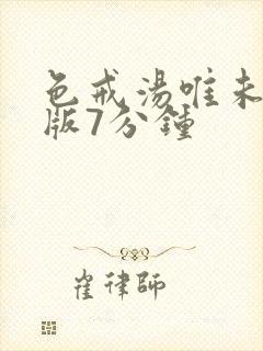 色戒汤唯未删减版7分钟