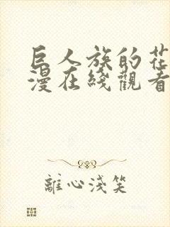 巨人族的花嫁动漫在线观看全集免费