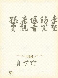 孙老倔的幸福免费观看完整版