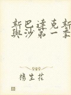 斯巴达克斯:血与沙第一季全集