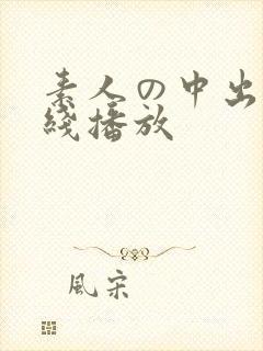 素人の中出し在线播放