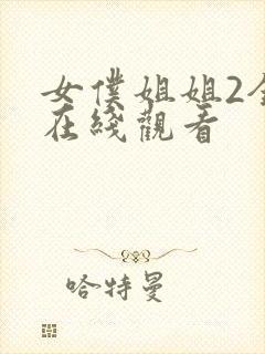 女仆姐姐2全集在线观看封面