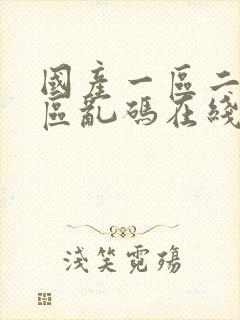 国产一区二区三区乱码在线封面