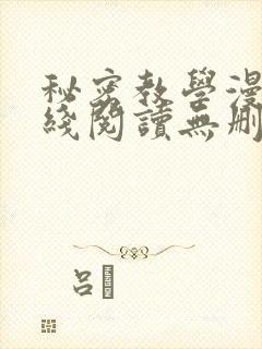 秘密教学漫画在线阅读无删减