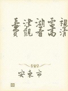 长津湖电视剧免费观看高清