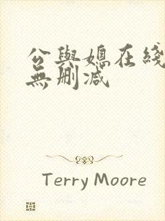 公与媳在线播放无删减