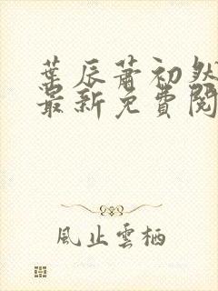 叶辰萧初然全文最新免费阅读