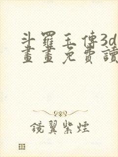 斗罗玉传3d漫画画免费读漫画在线观