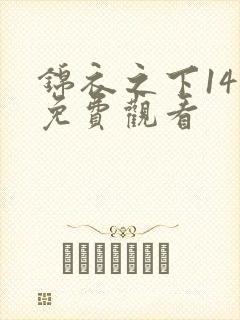 锦衣之下14集免费观看