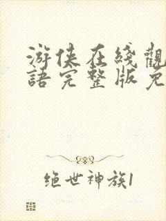 游侠在线观看国语完整版免费