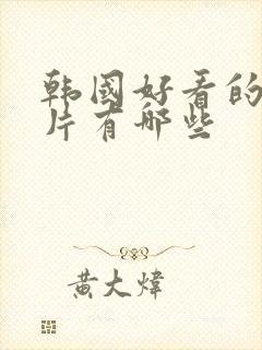 韩国好看的伦理片有哪些