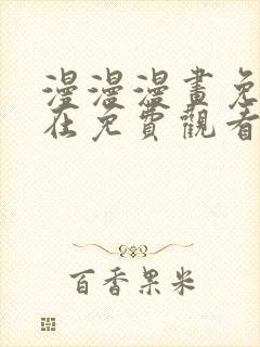 漫漫漫画免费版在免费观看下拉式