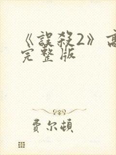 《误杀2》高清完整版