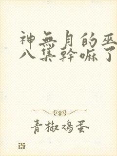 神无月的巫女第八集干嘛了