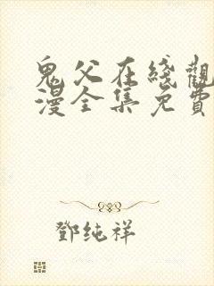 鬼父在线观看动漫全集免费