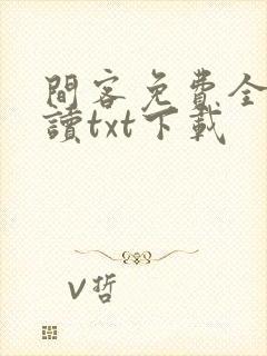 间客免费全文阅读txt下载