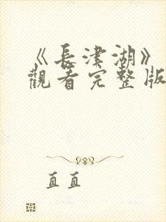 《长津湖》免费观看完整版高清