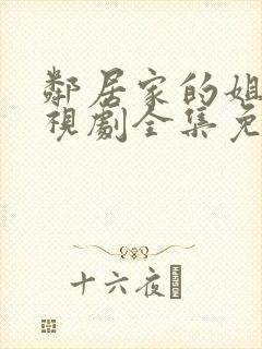 邻居家的姐姐电视剧全集免费观看