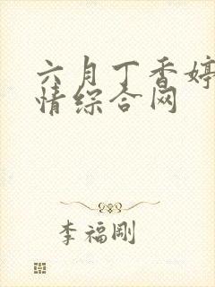 六月丁香婷婷激情综合网