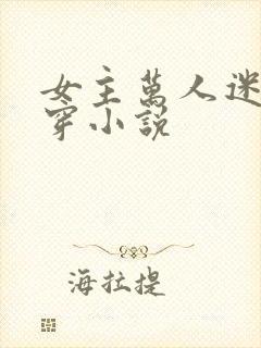 女主万人迷的快穿小说封面