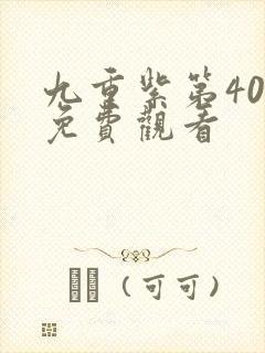 九重紫第40集免费观看