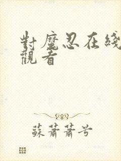 对魔忍在线免费观看