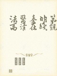 法医秦明第一季高清在线观看免费