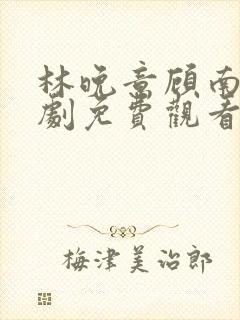 林晚意顾南辰短剧免费观看