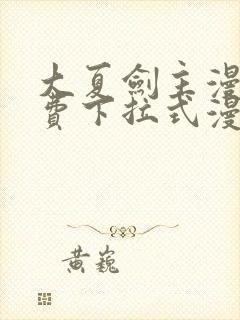 大夏剑主漫画免费下拉式漫画网