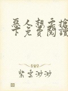 恶人想要抢救一下免费阅读漫画在线