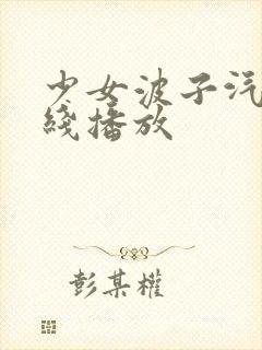 少女波子汽水在线播放