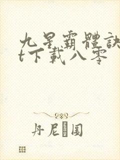 九星霸体诀txt下载八零