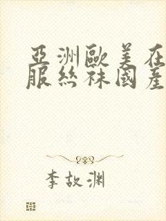 亚洲欧美在线制服丝袜国产