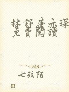 林舒唐亦琛小说免费阅读