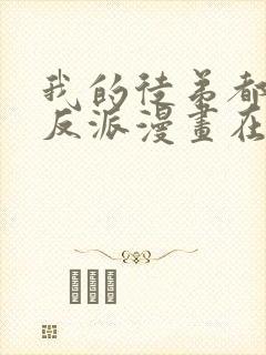 我的徒弟都是大反派漫画在线免费看