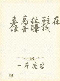 喜马拉雅在哪里录音赚钱