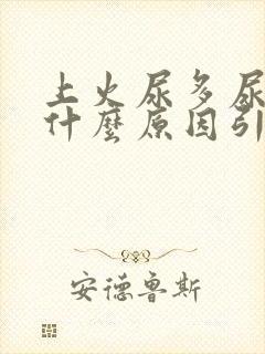 上火尿多尿频是什么原因引起的