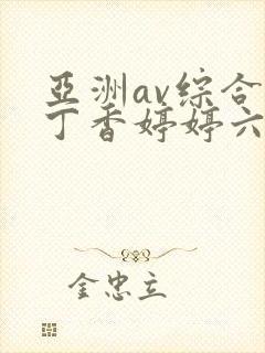 亚洲av综合色丁香婷婷六月