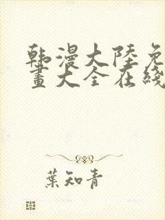 韩漫大陆免费漫画大全在线观看