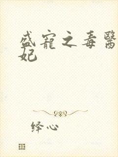 盛宠之毒医世子妃封面