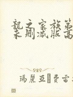 龙之家族第一季未删减版高清