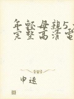 年轻母亲5免费完整高清电视剧在线看