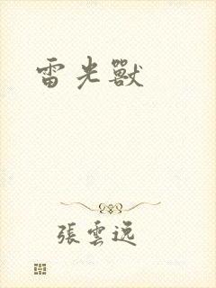 雷光兽